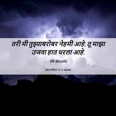 Picture 06 - स्तोत्रसंहिता 73:23 MARIRV - तरी मी - Bible Verse Picture