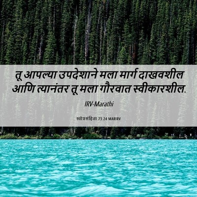 Picture 06 - स्तोत्रसंहिता 73:24 MARIRV - तू आपल्या - Bible Verse Picture