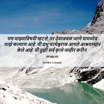 Picture 06 - स्तोत्रसंहिता 73:28 MARIRV - पण माझ्याविषयी - Bible Verse Picture