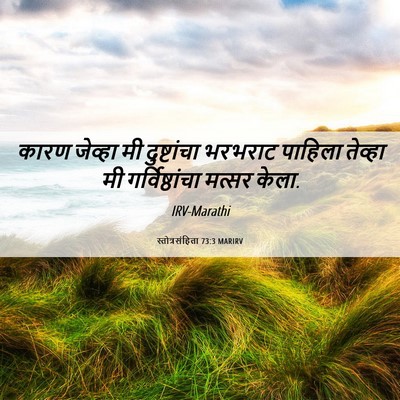 Picture 06 - स्तोत्रसंहिता 73:3 MARIRV - कारण जेव्हा मी - Bible Verse Picture