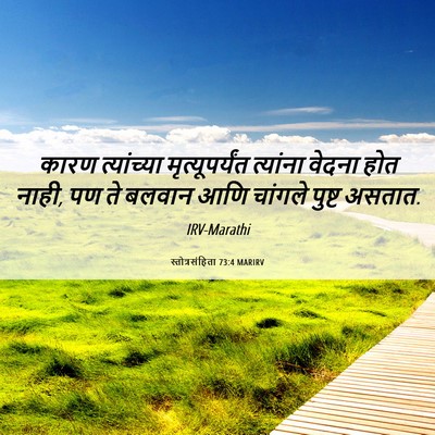 Picture 06 - स्तोत्रसंहिता 73:4 MARIRV - कारण त्यांच्या - Bible Verse Picture