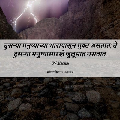 Picture 06 - स्तोत्रसंहिता 73:5 MARIRV - दुसऱ्या - Bible Verse Picture