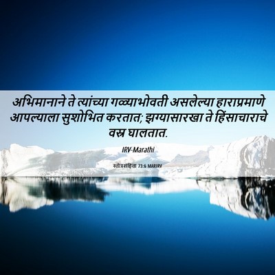 Picture 06 - स्तोत्रसंहिता 73:6 MARIRV - अभिमानाने ते - Bible Verse Picture