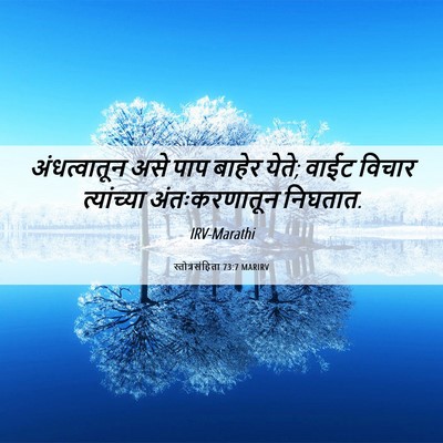 Picture 06 - स्तोत्रसंहिता 73:7 MARIRV - अंधत्वातून असे - Bible Verse Picture