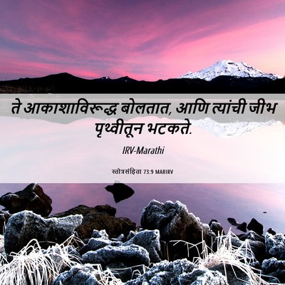 Picture 06 - स्तोत्रसंहिता 73:9 MARIRV - ते आकाशाविरूद्ध - Bible Verse Picture