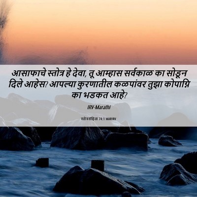Picture 06 - स्तोत्रसंहिता 74:1 MARIRV - आसाफाचे स्तोत्र - Bible Verse Picture