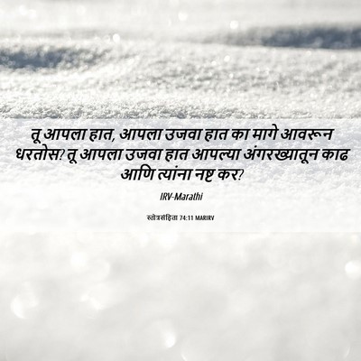 Picture 06 - स्तोत्रसंहिता 74:11 MARIRV - तू आपला हात, आपला - Bible Verse Picture