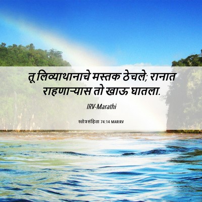 Picture 06 - स्तोत्रसंहिता 74:14 MARIRV - तू लिव्याथानाचे - Bible Verse Picture