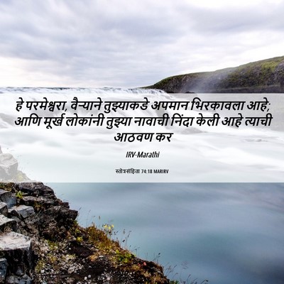 Picture 06 - स्तोत्रसंहिता 74:18 MARIRV - हे परमेश्वरा, - Bible Verse Picture