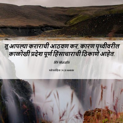 Picture 06 - स्तोत्रसंहिता 74:20 MARIRV - तू आपल्या कराराची - Bible Verse Picture