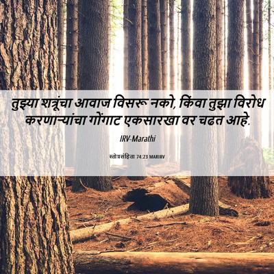 Picture 06 - स्तोत्रसंहिता 74:23 MARIRV - तुझ्या शत्रूंचा - Bible Verse Picture