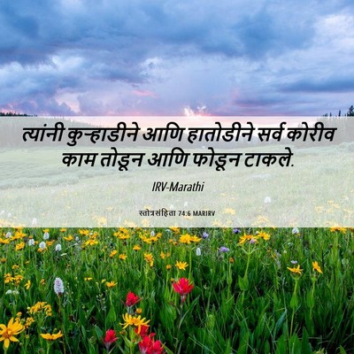 Picture 06 - स्तोत्रसंहिता 74:6 MARIRV - त्यांनी - Bible Verse Picture