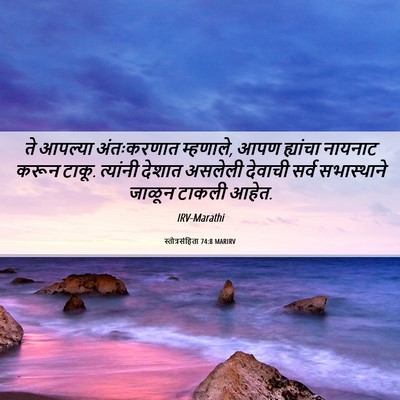 Picture 06 - स्तोत्रसंहिता 74:8 MARIRV - ते आपल्या - Bible Verse Picture