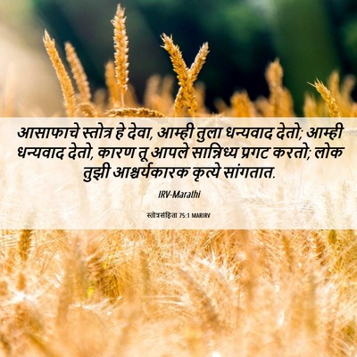 Picture 06 - स्तोत्रसंहिता 75:1 MARIRV - आसाफाचे स्तोत्र - Bible Verse Picture