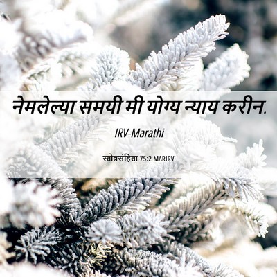 Picture 06 - स्तोत्रसंहिता 75:2 MARIRV - नेमलेल्या समयी मी - Bible Verse Picture
