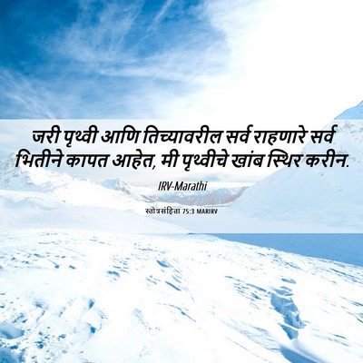 Picture 06 - स्तोत्रसंहिता 75:3 MARIRV - जरी पृथ्वी आणि - Bible Verse Picture
