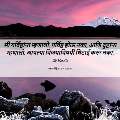 Picture 06 - स्तोत्रसंहिता 75:4 MARIRV - मी गर्विष्ठांना - Bible Verse Picture