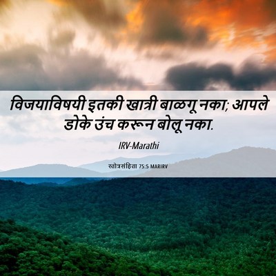 Picture 06 - स्तोत्रसंहिता 75:5 MARIRV - विजयाविषयी इतकी - Bible Verse Picture