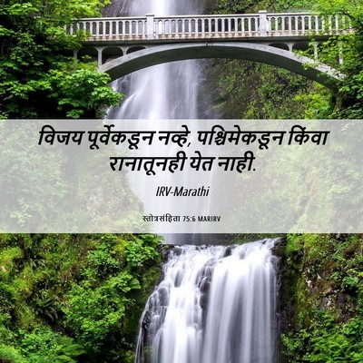 Picture 06 - स्तोत्रसंहिता 75:6 MARIRV - विजय पूर्वेकडून - Bible Verse Picture