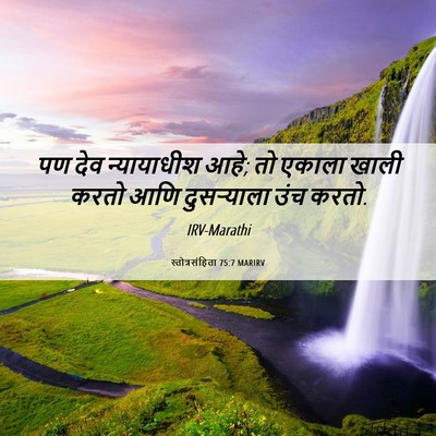 Picture 06 - स्तोत्रसंहिता 75:7 MARIRV - पण देव न्यायाधीश - Bible Verse Picture