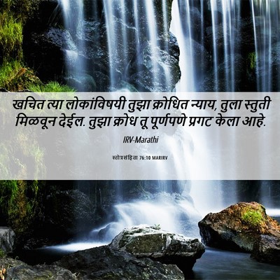 Picture 06 - स्तोत्रसंहिता 76:10 MARIRV - खचित त्या - Bible Verse Picture