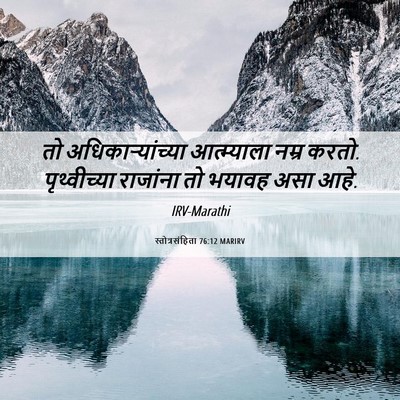 Picture 06 - स्तोत्रसंहिता 76:12 MARIRV - तो अधिकाऱ्यांच्या - Bible Verse Picture