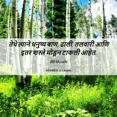 Picture 06 - स्तोत्रसंहिता 76:3 MARIRV - तेथे त्याने - Bible Verse Picture