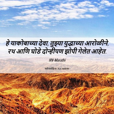 Picture 06 - स्तोत्रसंहिता 76:6 MARIRV - हे याकोबाच्या - Bible Verse Picture