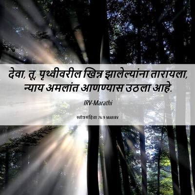 Picture 06 - स्तोत्रसंहिता 76:9 MARIRV - देवा, तू, - Bible Verse Picture