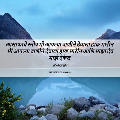 Picture 06 - स्तोत्रसंहिता 77:1 MARIRV - आसाफाचे स्तोत्र - Bible Verse Picture