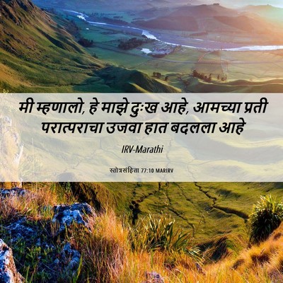 Picture 06 - स्तोत्रसंहिता 77:10 MARIRV - मी म्हणालो, हे माझे - Bible Verse Picture