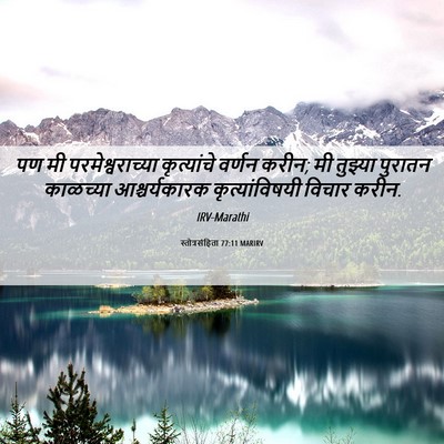 Picture 06 - स्तोत्रसंहिता 77:11 MARIRV - पण मी - Bible Verse Picture