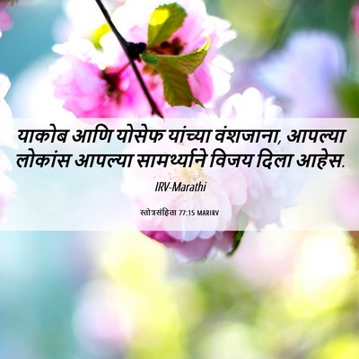 Picture 06 - स्तोत्रसंहिता 77:15 MARIRV - याकोब आणि योसेफ - Bible Verse Picture