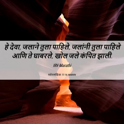 Picture 06 - स्तोत्रसंहिता 77:16 MARIRV - हे देवा, जलाने तुला - Bible Verse Picture