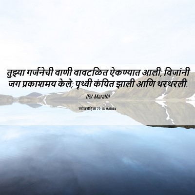 Picture 06 - स्तोत्रसंहिता 77:18 MARIRV - तुझ्या गर्जनेची - Bible Verse Picture