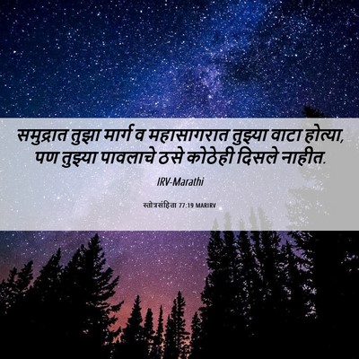 Picture 06 - स्तोत्रसंहिता 77:19 MARIRV - समुद्रात तुझा - Bible Verse Picture