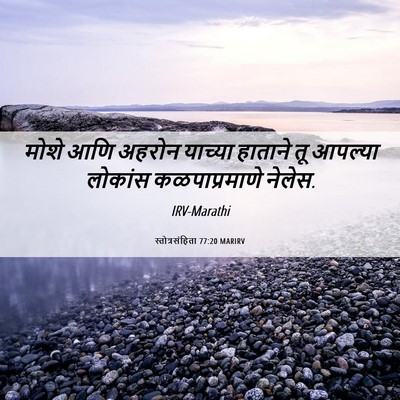 Picture 06 - स्तोत्रसंहिता 77:20 MARIRV - मोशे आणि अहरोन - Bible Verse Picture