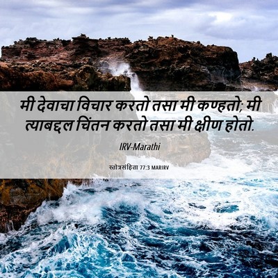 Picture 06 - स्तोत्रसंहिता 77:3 MARIRV - मी देवाचा विचार - Bible Verse Picture