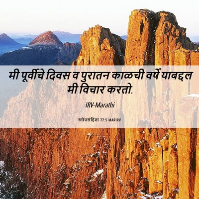 Picture 06 - स्तोत्रसंहिता 77:5 MARIRV - मी पूर्वीचे दिवस व - Bible Verse Picture