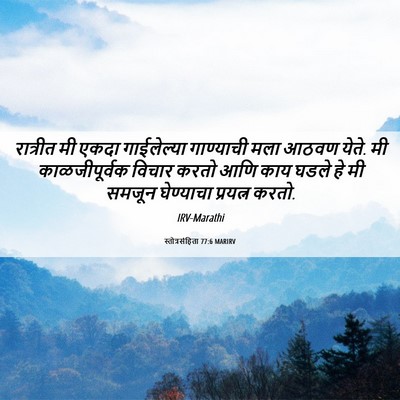 Picture 06 - स्तोत्रसंहिता 77:6 MARIRV - रात्रीत मी एकदा - Bible Verse Picture