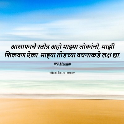 Picture 06 - स्तोत्रसंहिता 78:1 MARIRV - आसाफाचे स्तोत्र - Bible Verse Picture