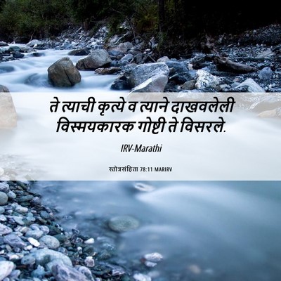 Picture 06 - स्तोत्रसंहिता 78:11 MARIRV - ते त्याची कृत्ये व - Bible Verse Picture