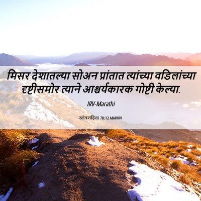 Picture 06 - स्तोत्रसंहिता 78:12 MARIRV - मिसर देशातल्या - Bible Verse Picture