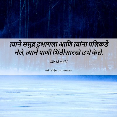 Picture 06 - स्तोत्रसंहिता 78:13 MARIRV - त्याने समुद्र - Bible Verse Picture