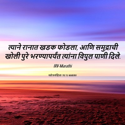 Picture 06 - स्तोत्रसंहिता 78:15 MARIRV - त्याने रानात खडक - Bible Verse Picture