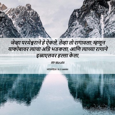 Picture 06 - स्तोत्रसंहिता 78:21 MARIRV - जेव्हा - Bible Verse Picture