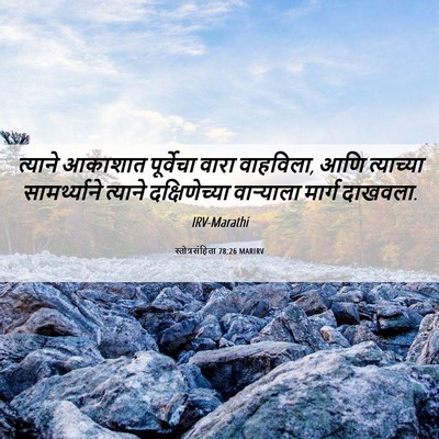 Picture 06 - स्तोत्रसंहिता 78:26 MARIRV - त्याने आकाशात - Bible Verse Picture