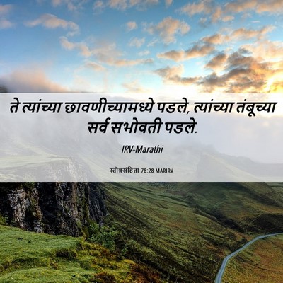 Picture 06 - स्तोत्रसंहिता 78:28 MARIRV - ते त्यांच्या - Bible Verse Picture