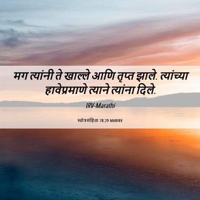 Picture 06 - स्तोत्रसंहिता 78:29 MARIRV - मग त्यांनी ते - Bible Verse Picture