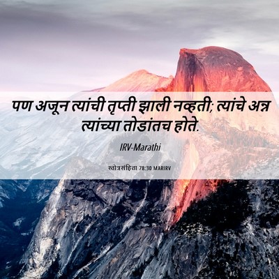 Picture 06 - स्तोत्रसंहिता 78:30 MARIRV - पण अजून त्यांची - Bible Verse Picture